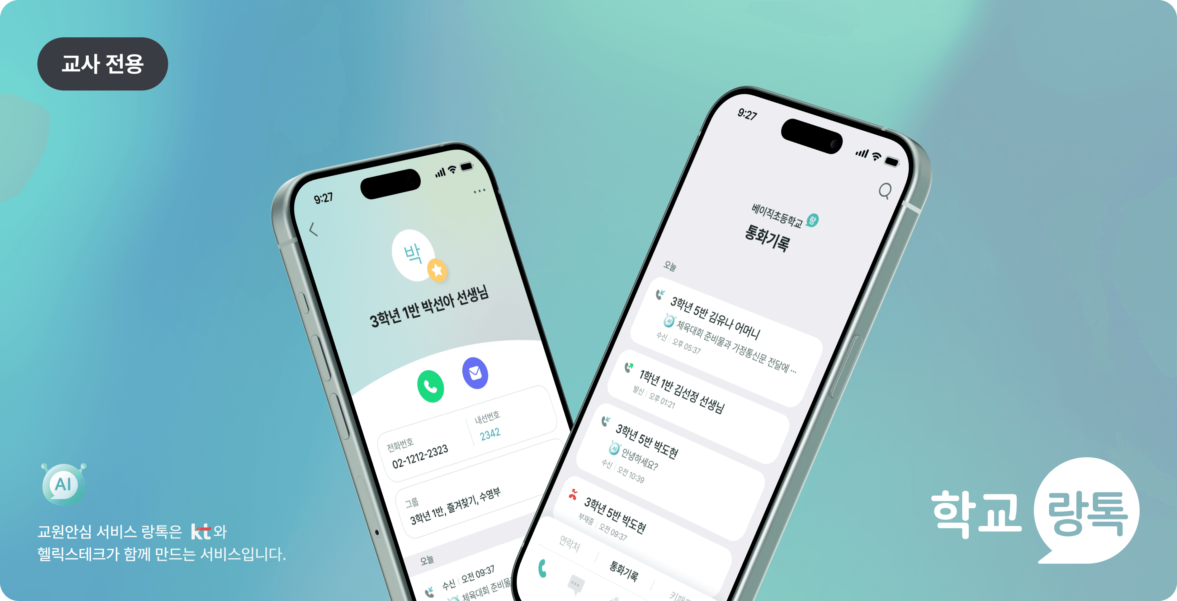 학교랑톡 교사 전용 서비스 화면
