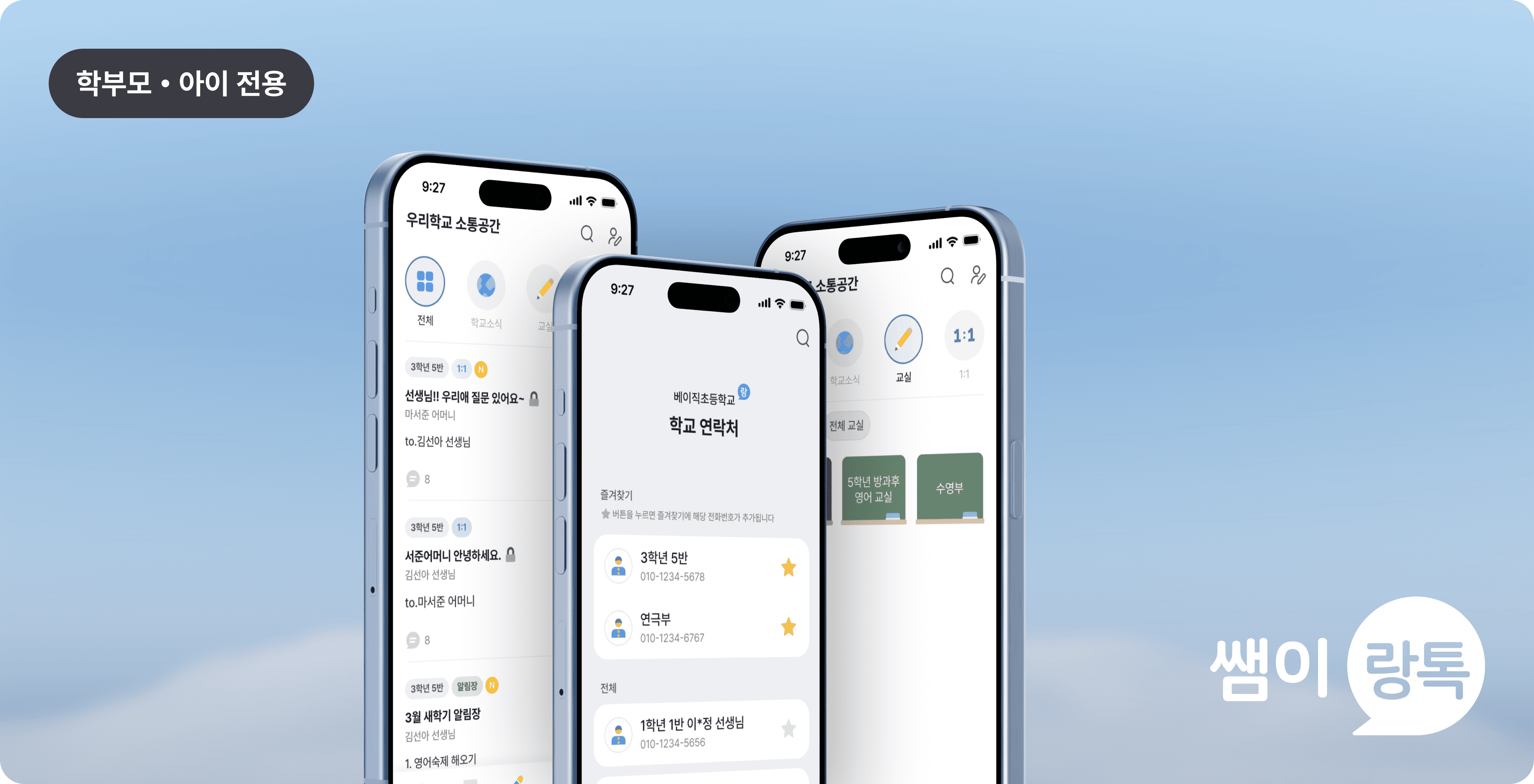 쌤이랑톡 양방향 소통 서비스 화면